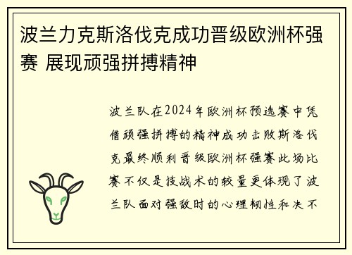 波兰力克斯洛伐克成功晋级欧洲杯强赛 展现顽强拼搏精神
