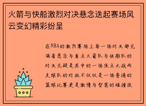 火箭与快船激烈对决悬念迭起赛场风云变幻精彩纷呈