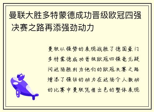 曼联大胜多特蒙德成功晋级欧冠四强 决赛之路再添强劲动力