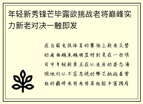 年轻新秀锋芒毕露欲挑战老将巅峰实力新老对决一触即发