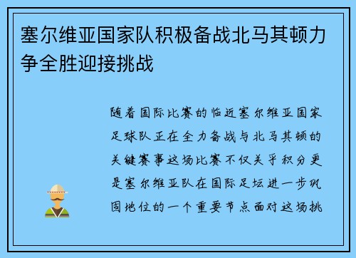 塞尔维亚国家队积极备战北马其顿力争全胜迎接挑战