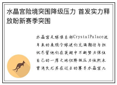 水晶宫险境突围降级压力 首发实力释放盼新赛季突围