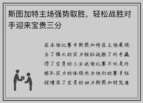 斯图加特主场强势取胜，轻松战胜对手迎来宝贵三分