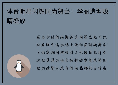 体育明星闪耀时尚舞台：华丽造型吸睛盛放