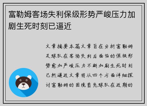 富勒姆客场失利保级形势严峻压力加剧生死时刻已逼近