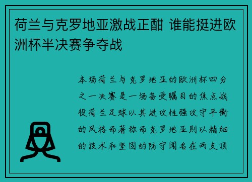 荷兰与克罗地亚激战正酣 谁能挺进欧洲杯半决赛争夺战