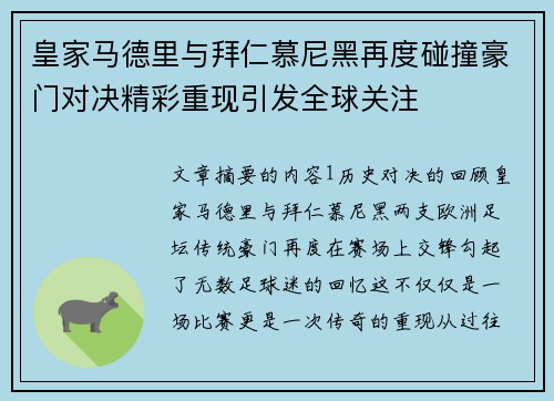皇家马德里与拜仁慕尼黑再度碰撞豪门对决精彩重现引发全球关注
