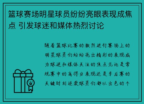 篮球赛场明星球员纷纷亮眼表现成焦点 引发球迷和媒体热烈讨论