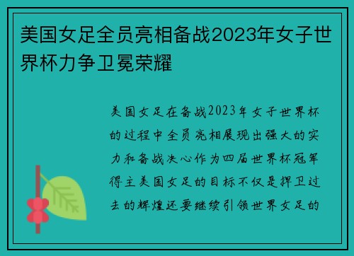 美国女足全员亮相备战2023年女子世界杯力争卫冕荣耀