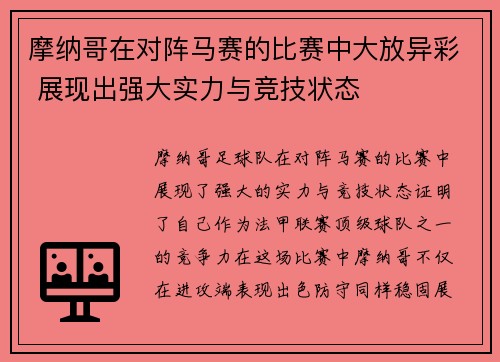 摩纳哥在对阵马赛的比赛中大放异彩 展现出强大实力与竞技状态