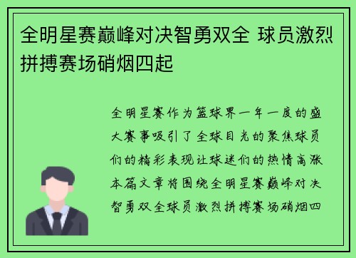 全明星赛巅峰对决智勇双全 球员激烈拼搏赛场硝烟四起