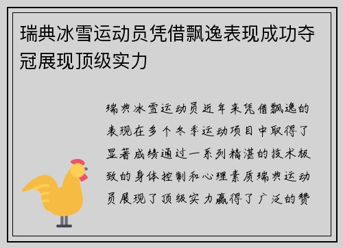 瑞典冰雪运动员凭借飘逸表现成功夺冠展现顶级实力