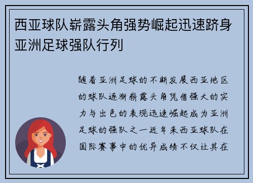 西亚球队崭露头角强势崛起迅速跻身亚洲足球强队行列