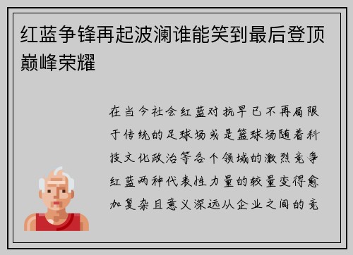 红蓝争锋再起波澜谁能笑到最后登顶巅峰荣耀