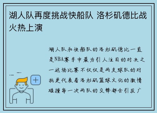湖人队再度挑战快船队 洛杉矶德比战火热上演