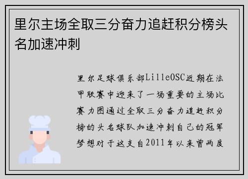 里尔主场全取三分奋力追赶积分榜头名加速冲刺