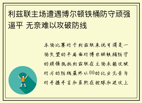 利兹联主场遭遇博尔顿铁桶防守顽强逼平 无奈难以攻破防线