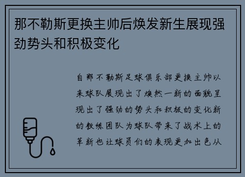 那不勒斯更换主帅后焕发新生展现强劲势头和积极变化