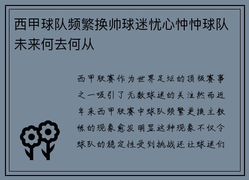 西甲球队频繁换帅球迷忧心忡忡球队未来何去何从