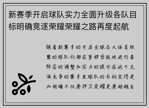 新赛季开启球队实力全面升级各队目标明确竞逐荣耀荣耀之路再度起航