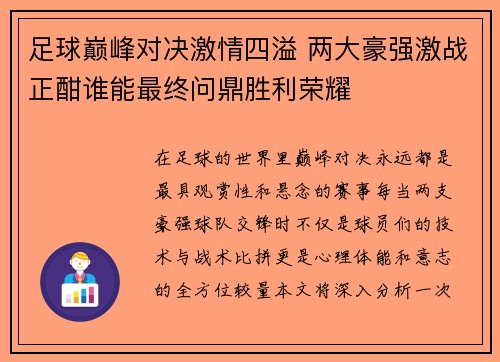 足球巅峰对决激情四溢 两大豪强激战正酣谁能最终问鼎胜利荣耀