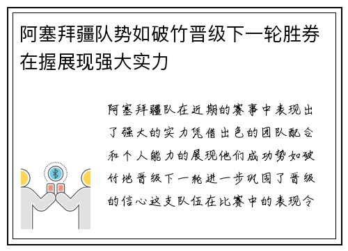 阿塞拜疆队势如破竹晋级下一轮胜券在握展现强大实力