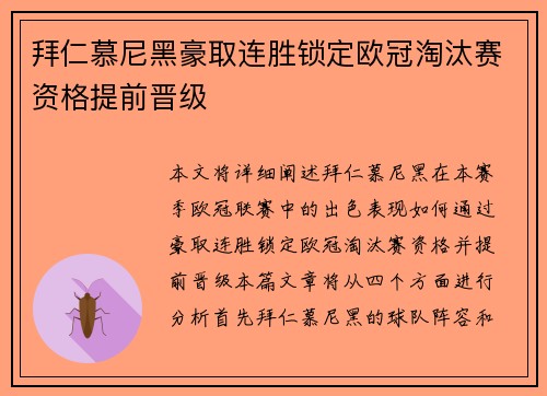 拜仁慕尼黑豪取连胜锁定欧冠淘汰赛资格提前晋级