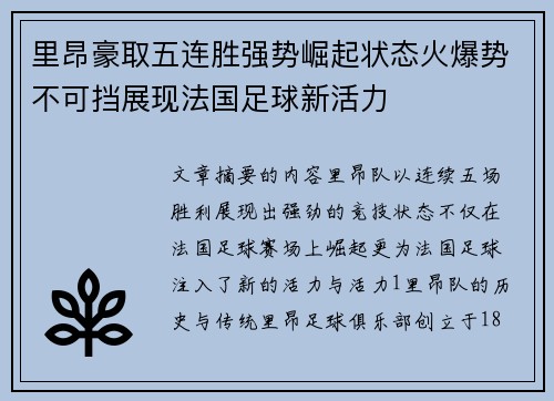 里昂豪取五连胜强势崛起状态火爆势不可挡展现法国足球新活力