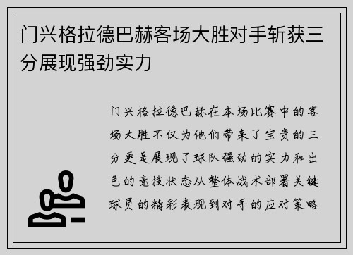 门兴格拉德巴赫客场大胜对手斩获三分展现强劲实力