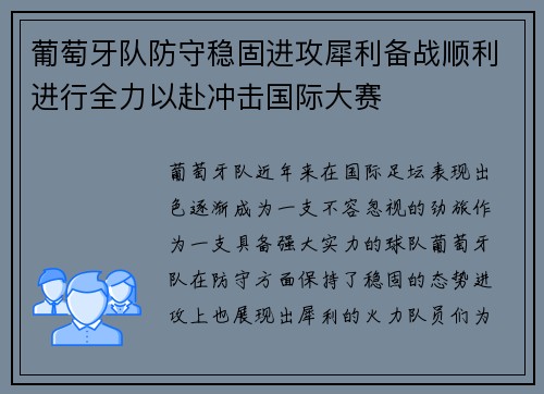 葡萄牙队防守稳固进攻犀利备战顺利进行全力以赴冲击国际大赛