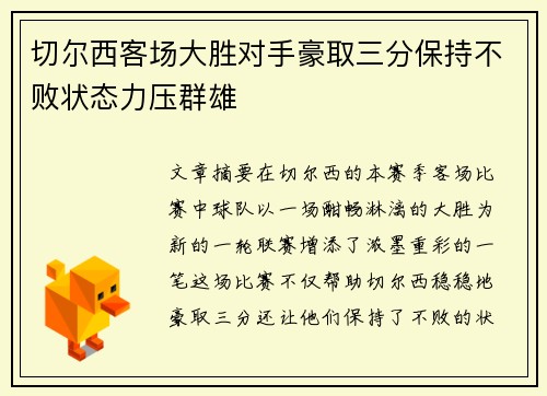 切尔西客场大胜对手豪取三分保持不败状态力压群雄
