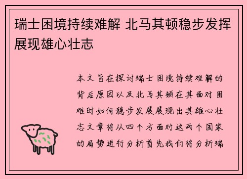 瑞士困境持续难解 北马其顿稳步发挥展现雄心壮志