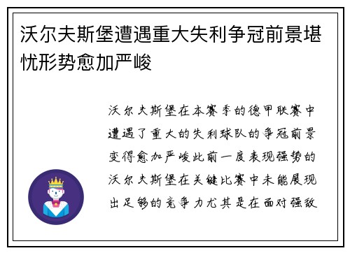 沃尔夫斯堡遭遇重大失利争冠前景堪忧形势愈加严峻