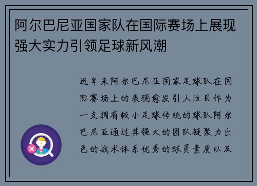 阿尔巴尼亚国家队在国际赛场上展现强大实力引领足球新风潮