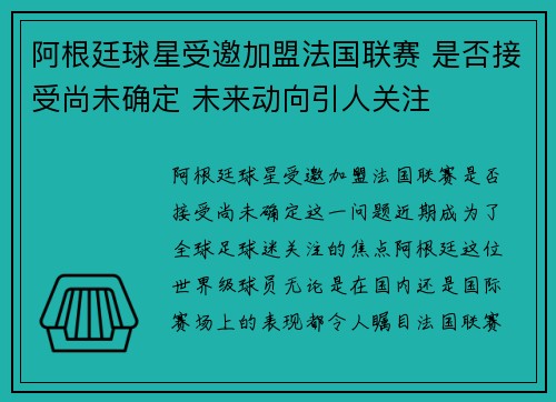阿根廷球星受邀加盟法国联赛 是否接受尚未确定 未来动向引人关注