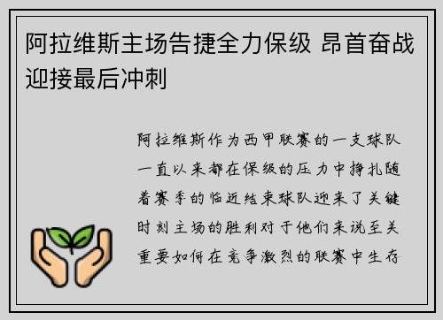 阿拉维斯主场告捷全力保级 昂首奋战迎接最后冲刺