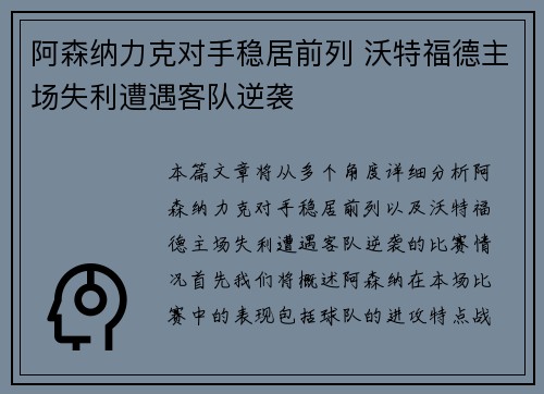 阿森纳力克对手稳居前列 沃特福德主场失利遭遇客队逆袭