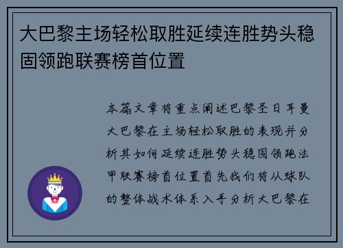 大巴黎主场轻松取胜延续连胜势头稳固领跑联赛榜首位置