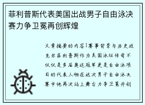 菲利普斯代表美国出战男子自由泳决赛力争卫冕再创辉煌