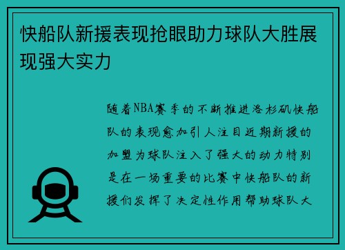 快船队新援表现抢眼助力球队大胜展现强大实力