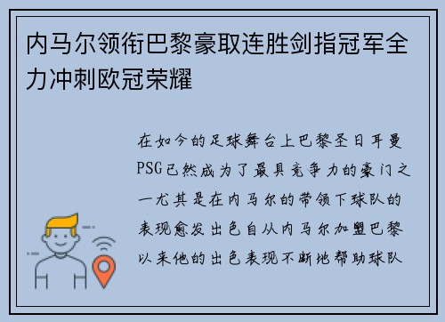 内马尔领衔巴黎豪取连胜剑指冠军全力冲刺欧冠荣耀