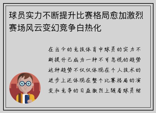 球员实力不断提升比赛格局愈加激烈赛场风云变幻竞争白热化