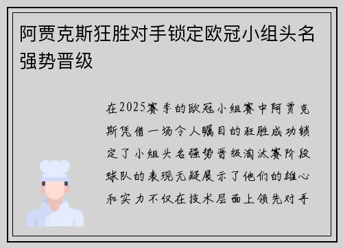 阿贾克斯狂胜对手锁定欧冠小组头名强势晋级