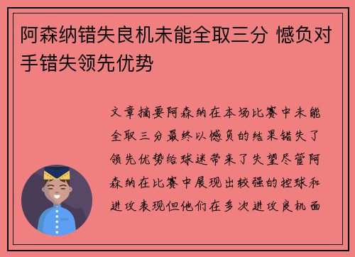 阿森纳错失良机未能全取三分 憾负对手错失领先优势