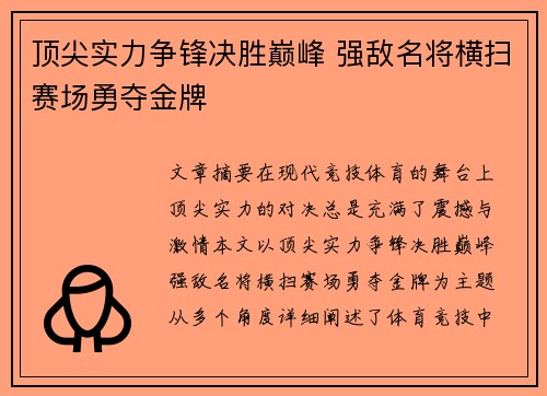 顶尖实力争锋决胜巅峰 强敌名将横扫赛场勇夺金牌