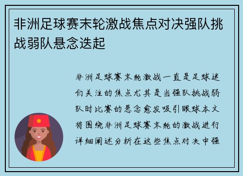 非洲足球赛末轮激战焦点对决强队挑战弱队悬念迭起