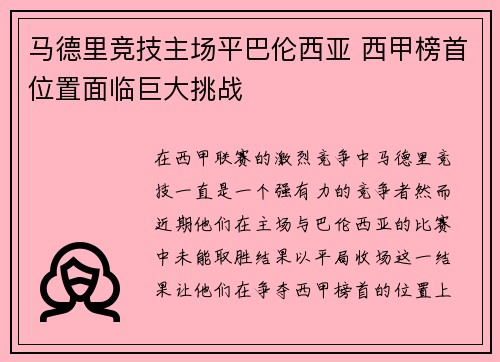 马德里竞技主场平巴伦西亚 西甲榜首位置面临巨大挑战