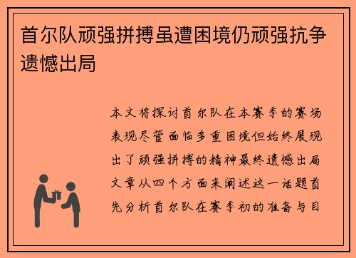 首尔队顽强拼搏虽遭困境仍顽强抗争遗憾出局