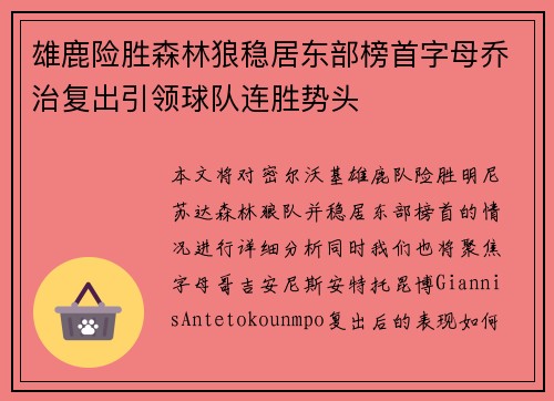 雄鹿险胜森林狼稳居东部榜首字母乔治复出引领球队连胜势头