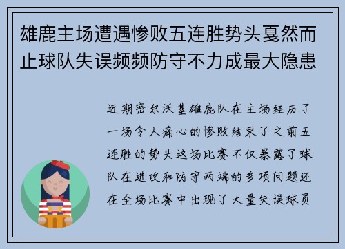 雄鹿主场遭遇惨败五连胜势头戛然而止球队失误频频防守不力成最大隐患